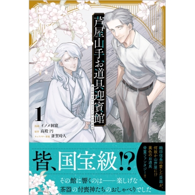 【コミック】芦屋山手 お道具迎賓館(1)