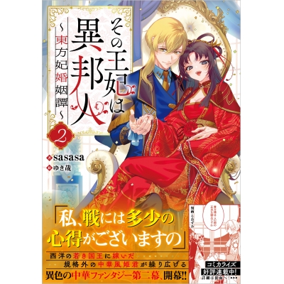 【小説】その王妃は異邦人(2) ~東方妃婚姻譚~