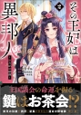 【コミック】その王妃は異邦人 ~東方妃婚姻譚~(コミック)(2)の画像