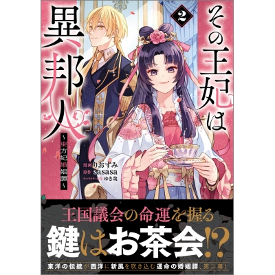 【コミック】その王妃は異邦人 ~東方妃婚姻譚~(コミック)(2)
