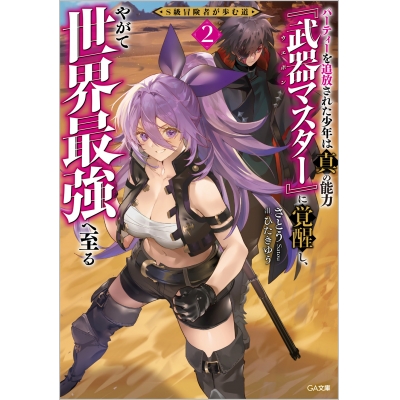 【小説】S級冒険者が歩む道(2) ~パーティーを追放された少年は真の能力『武器マスター』に覚醒し、やがて世界最強へ至る~