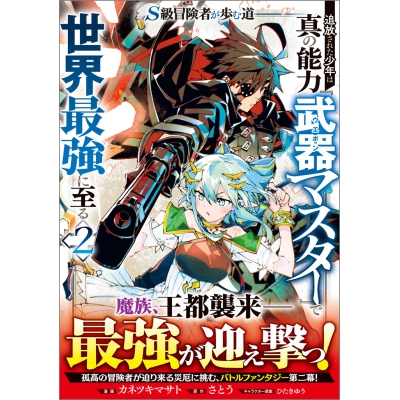 【コミック】S級冒険者が歩む道 追放された少年は真の能力『武器マスター』で世界最強に至る(2)