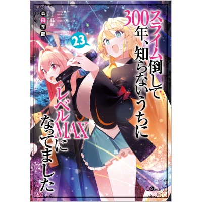 【小説】スライム倒して300年、知らないうちにレベルMAXになってました(23)