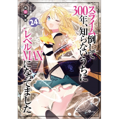 【小説】スライム倒して300年、知らないうちにレベルMAXになってました(24)