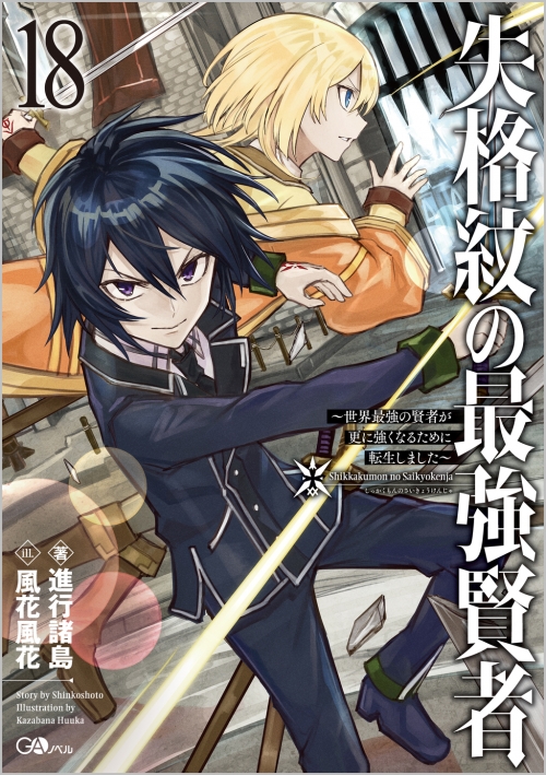 小説】失格紋の最強賢者(18) ～世界最強の賢者が更に強くなるために 