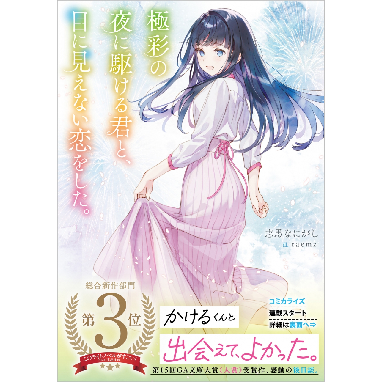 【小説】極彩の夜に駆ける君と、目に見えない恋をした。