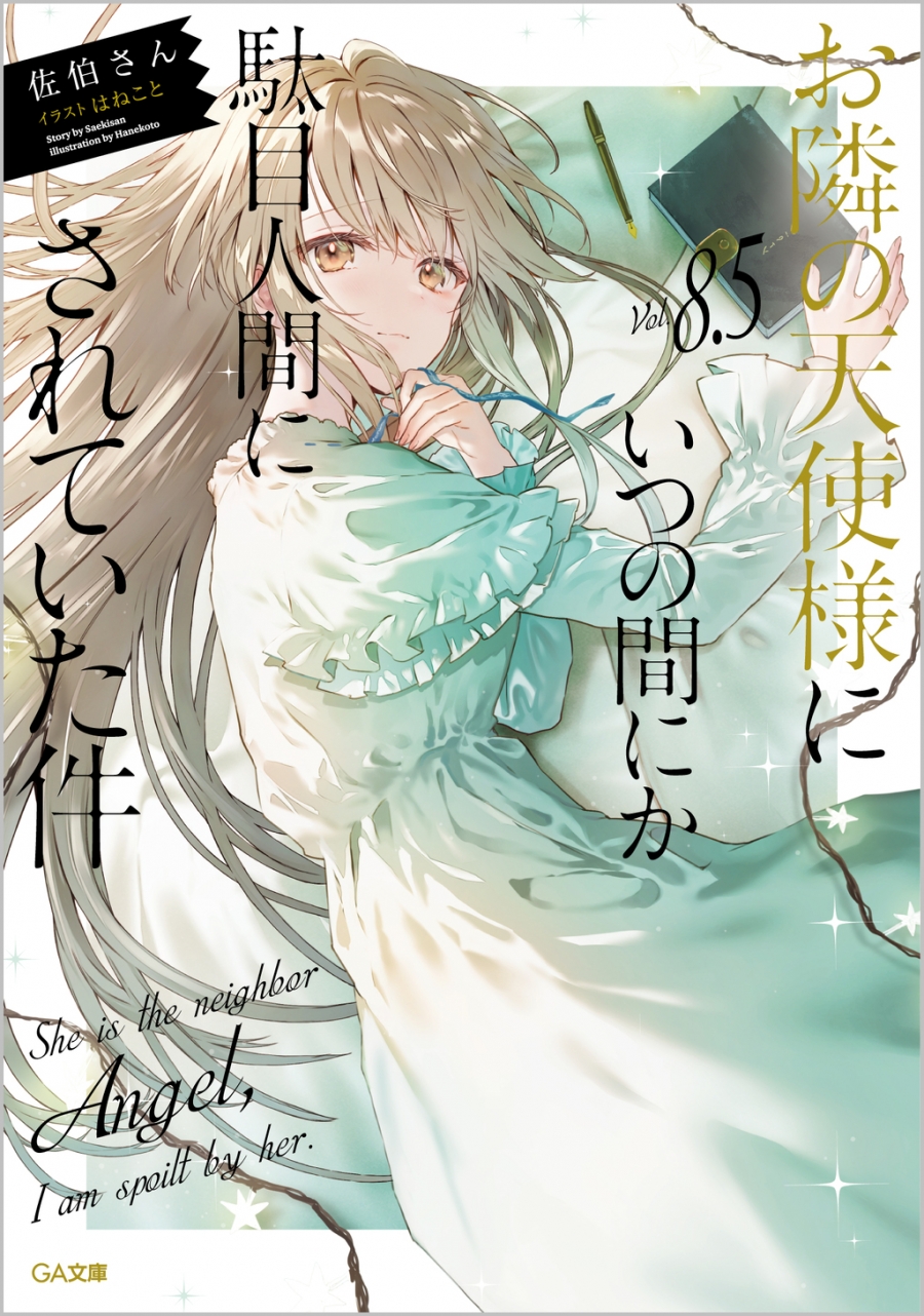 小説】お隣の天使様にいつの間にか駄目人間にされていた件(8.5) 通常版 