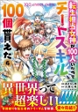 【コミック】転生担当女神が100人いたのでチートスキル100個貰えた(6)の画像