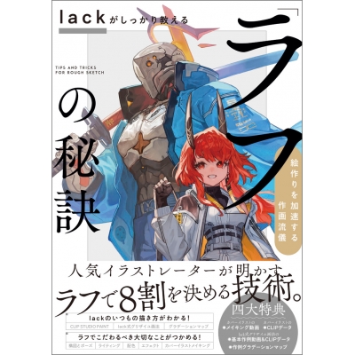 【技法書】lackがしっかり教える「ラフ」の秘訣 絵作りを加速する作画流儀