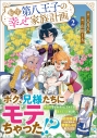 【小説】転生第八王子の幸せ家族計画(2)の画像