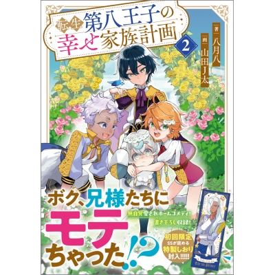 【小説】転生第八王子の幸せ家族計画(2)