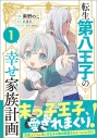 【コミック】転生第八王子の幸せ家族計画(1)の画像