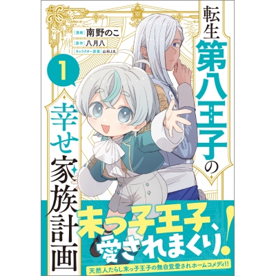 【コミック】転生第八王子の幸せ家族計画(1)