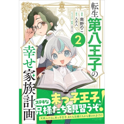 【コミック】転生第八王子の幸せ家族計画(2)