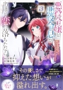 【コミック】悪役令嬢と悪役令息が、出逢って恋に落ちたなら ~名無しの精霊と契約して追い出された令嬢は、今日も令息と競い合っているようです~(3)の画像