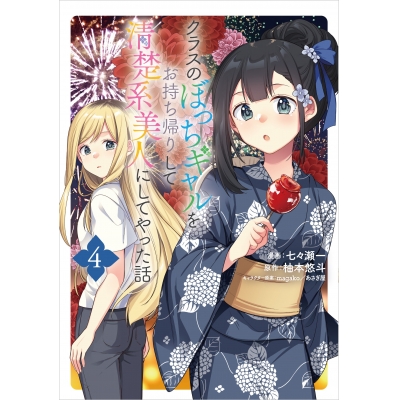 【コミック】クラスのぼっちギャルをお持ち帰りして清楚系美人にしてやった話(4)