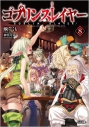 【小説】ゴブリンスレイヤー8 ドラマCD付き特装版【復刻版】の画像