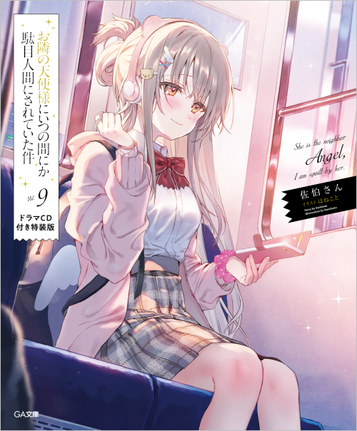 小説】お隣の天使様にいつの間にか駄目人間にされていた件(9) ドラマCD 
