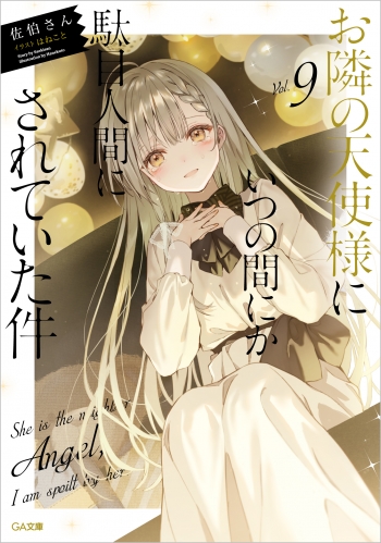 小説】お隣の天使様にいつの間にか駄目人間にされていた件(9) 通常版 