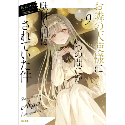 【小説】お隣の天使様にいつの間にか駄目人間にされていた件(9) 通常版