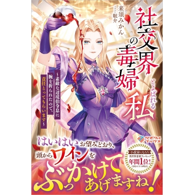 【小説】社交界の毒婦とよばれる私 ~素敵な辺境伯令息に腕を折られたので、責任とってもらいます~