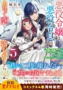 【小説】悪役令嬢と悪役令息が、出逢って恋に落ちたなら(5) ~名無しの精霊と契約して追い出された令嬢は、今日も令息と競い合っているようです~の画像
