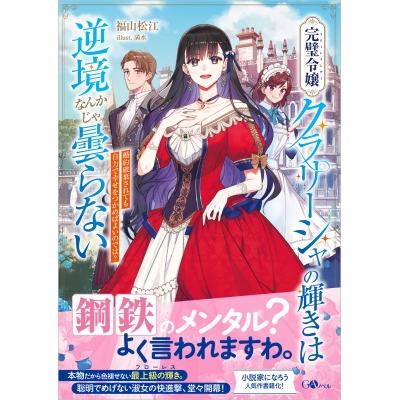 【小説】完璧令嬢クラリーシャの輝きは逆境なんかじゃ曇らない ~婚約破棄されても自力で幸せをつかめばよいのでは?~