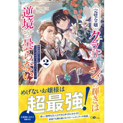 【小説】完璧令嬢クラリーシャの輝きは逆境なんかじゃ曇らない(2) ~婚約破棄されても自力で幸せをつかめばよいのでは?~