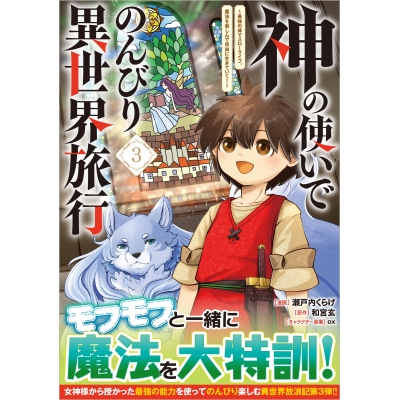 【コミック】神の使いでのんびり異世界旅行~最強の体でスローライフ。魔法を楽しんで自由に生きていく!~(3)