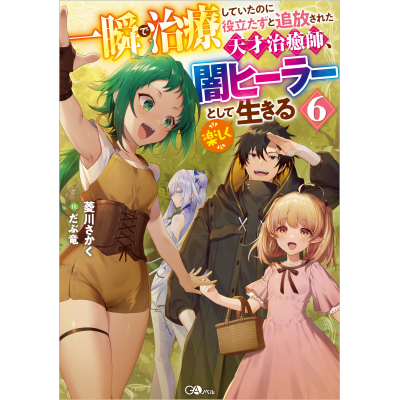 【小説】一瞬で治療していたのに役立たずと追放された天才治癒師、闇ヒーラーとして楽しく生きる(6)