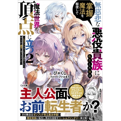 【小説】無慈悲な悪役貴族に転生した僕は掌握魔法を駆使して魔法世界の頂点に立つ(2) ~ヒロインなんていないと諦めていたら向こうから勝手に寄ってきました~