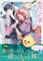 【コミック】悪役令嬢と悪役令息が、出逢って恋に落ちたなら ~名無しの精霊と契約して追い出された令嬢は、今日も令息と競い合っているようです~(5)の画像