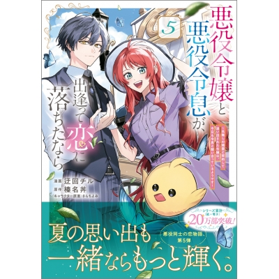 【コミック】悪役令嬢と悪役令息が、出逢って恋に落ちたなら ~名無しの精霊と契約して追い出された令嬢は、今日も令息と競い合っているようです~(5)
