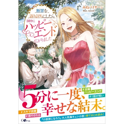 【小説】断罪を返り討ちにしたら国中にハッピーエンドが広がりました