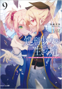 【小説】処刑少女の生きる道 バージンロード(9) -星に願いを、花に祈りを-の画像