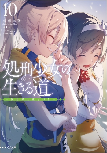 小説】処刑少女の生きる道 バージンロード(10) -異世界人死すべし 