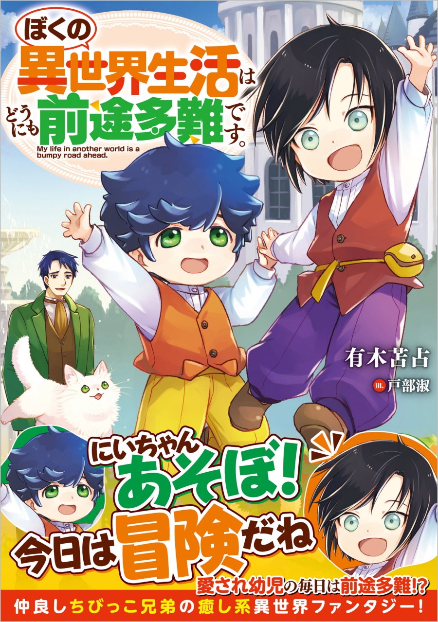 【小説】ぼくの異世界生活はどうにも前途多難です。