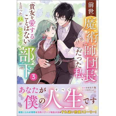 【コミック】前世魔術師団長だった私、「貴女を愛することはない」と言った夫が、かつての部下(3)