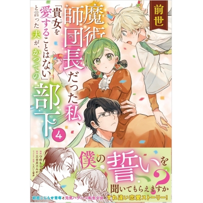 【コミック】前世魔術師団長だった私、「貴女を愛することはない」と言った夫が、かつての部下(4)