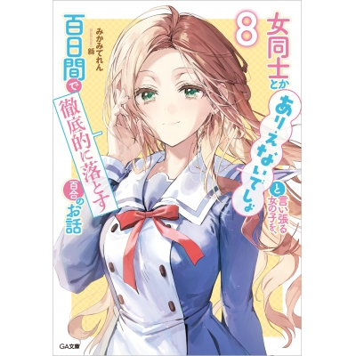 【小説】女同士とかありえないでしょと言い張る女の子を、百日間で徹底的に落とす百合のお話(8)