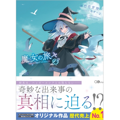 【小説】魔女の旅々(23) 通常版