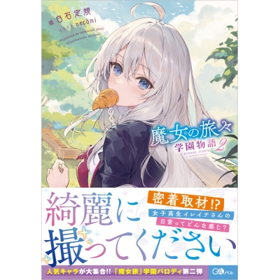 【小説】魔女の旅々 学園物語(2)