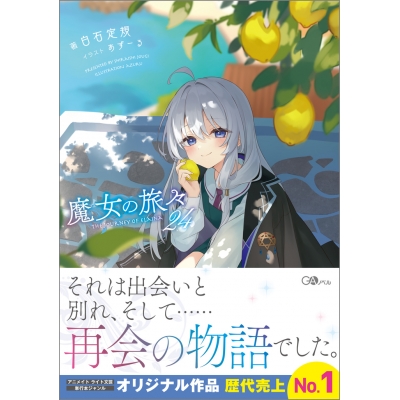 【小説】魔女の旅々(24) 通常版