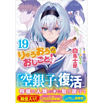【小説】りゅうおうのおしごと!(19)