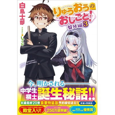 【小説】りゅうおうのおしごと! 盤外編(3)