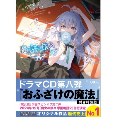 【小説】魔女の旅々(23) ドラマCD付き特装版