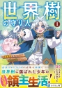 【コミック】世界樹の守り人 ~異世界のすみっこで豊かな国づくり~(1)の画像