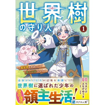 【コミック】世界樹の守り人 ~異世界のすみっこで豊かな国づくり~(1)
