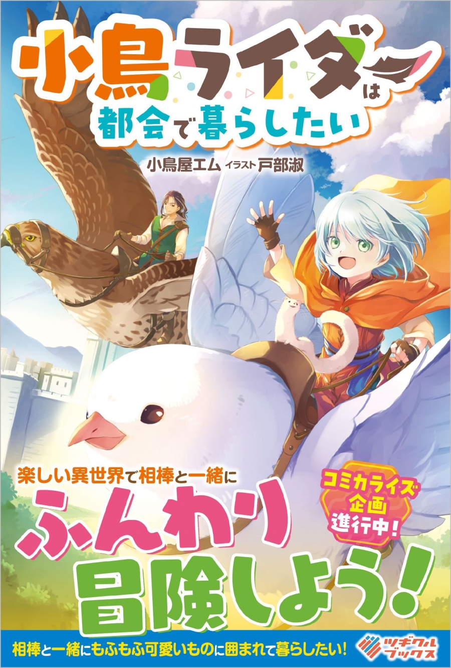【小説】小鳥ライダーは都会で暮らしたい