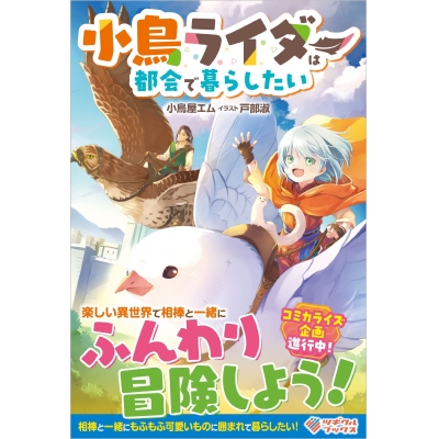【小説】小鳥ライダーは都会で暮らしたい